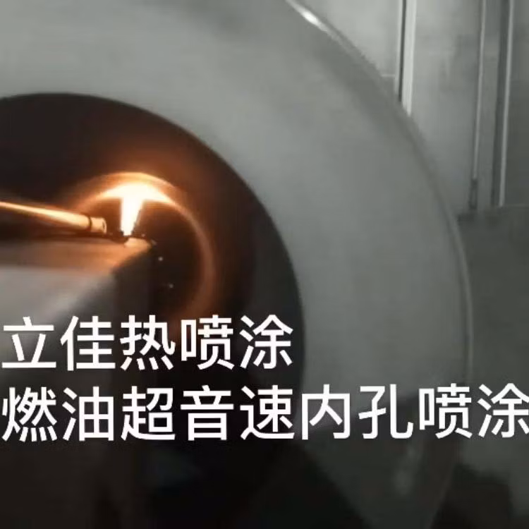 Spray Wear Resistant Coating on Inner Hole Tungsten Caride Coating Equipment Wear Resisting Coating Equipment Hvof Equipment Hvaf Equipment Plasma Spray Machine